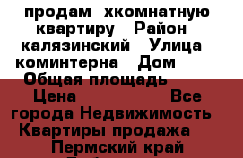 продам 2хкомнатную квартиру › Район ­ калязинский › Улица ­ коминтерна › Дом ­ 76 › Общая площадь ­ 53 › Цена ­ 2 000 050 - Все города Недвижимость » Квартиры продажа   . Пермский край,Добрянка г.